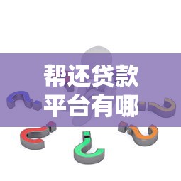 帮还贷款平台有哪些？这5种正规渠道助你轻松还款