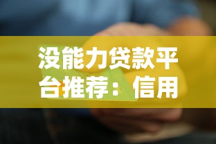 没能力贷款平台推荐：信用差也能借到钱的渠道解析