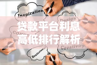 贷款平台利息高低排行解析：这些渠道借钱成本更高