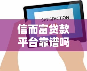 信而富贷款平台靠谱吗？用户真实评价与风险解析