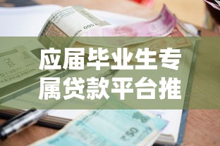 应届毕业生专属贷款平台推荐：低门槛低利率轻松借款