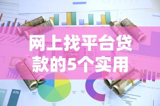网上找平台贷款的5个实用技巧与注意事项 网上找平台贷款的5个实用技巧与注意事项
