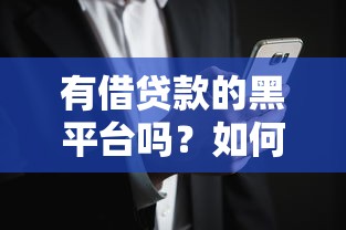 有借贷款的黑平台吗？如何识别并防范风险
