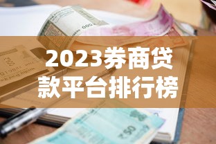 2023券商贷款平台排行榜前十：低利率、高额度平台推荐
