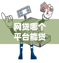 网贷哪个平台能贷5万？5大正规渠道快速审批指南