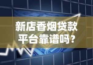 新店香烟贷款平台靠谱吗？申请条件利息全解析