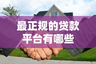 最正规的贷款平台有哪些