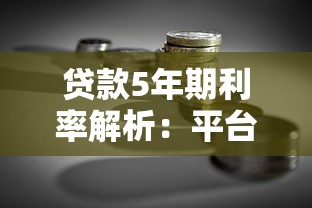 贷款5年期利率解析：平台对比+省钱技巧