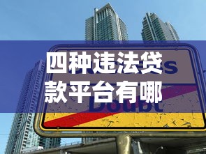 四种违法贷款平台有哪些？识别高利贷、套路贷陷阱避坑指南