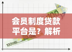会员制度贷款平台是？解析5大核心优势与注意事项