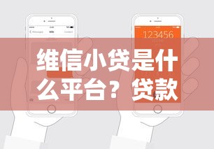维信小贷是什么平台？贷款额度、利率、申请条件全解析