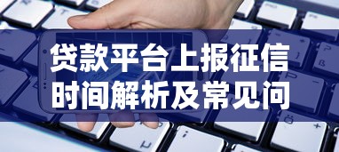 贷款平台上报征信时间解析及常见问题答疑