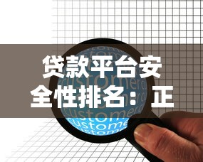 贷款平台安全性排名：正规持牌机构与避坑指南