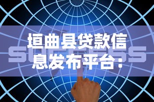 垣曲县贷款信息发布平台：正规渠道与低息政策详解