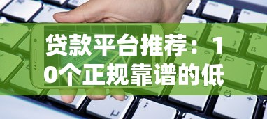贷款平台推荐：10个正规靠谱的低息借款渠道