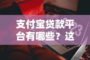 支付宝贷款平台有哪些？这几款产品最值得选
