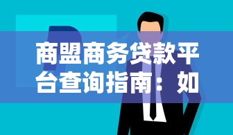 商盟商务贷款平台查询指南：如何快速找到正规渠道