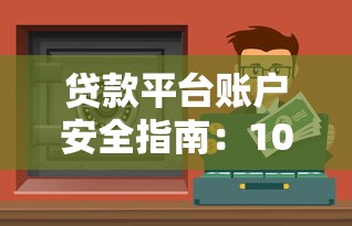 贷款平台账户安全指南：10招教你守护资金安全