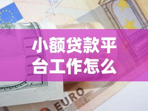 小额贷款平台工作怎么样？薪资待遇、岗位要求及发展前景解析
