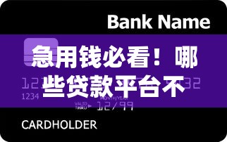 急用钱必看！哪些贷款平台不查征信能下款？