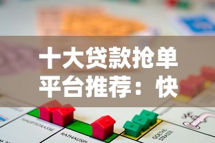十大贷款抢单平台推荐：快速匹配你的资金需求