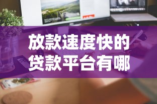 放款速度快的贷款平台有哪些？这10个最快到账推荐