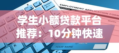 学生小额贷款平台推荐：10分钟快速申请指南