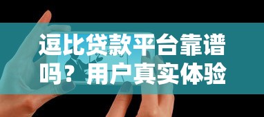 逗比贷款平台靠谱吗？用户真实体验+避坑指南