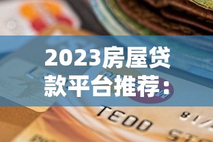 借东风贷款，归纳5个17岁能贷款的平台