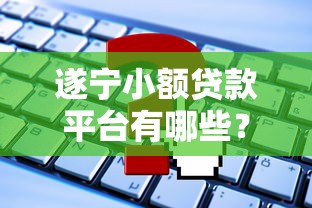 现在可以通过的网贷9月快速过方案！本文为您详细严筛！