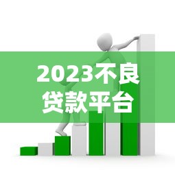 2023不良贷款平台排行榜:警惕这些高息套路贷 2023不良贷款平台排行榜:警惕这些高息套路贷