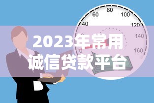 2023年常用诚信贷款平台推荐:安全靠谱的借款渠道盘点 2023年常用诚信贷款平台推荐:安全靠谱的借款渠道盘点