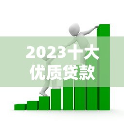 借款口子大全及正规平台详细解析