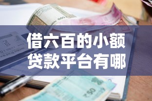 哪些贷款口子好通过，盘点五个黑户营业执照贷款app口子