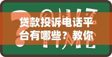 贷款投诉电话平台有哪些？教你快速维权方法