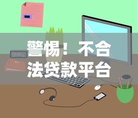 警惕！不合法贷款平台的常见特征与识别方法
