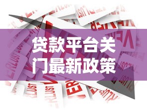贷款平台关门最新政策解读：监管加强后的行业走向