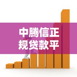 中腾信正规贷款平台有哪些？深度解析5大借款产品