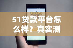 51贷款平台怎么样？真实测评+申请全攻略