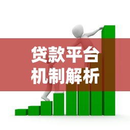 贷款平台机制解析：如何选择安全可靠的借贷渠道