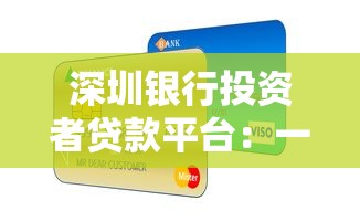深圳银行投资者贷款平台：一站式贷款攻略与申请指南