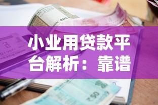 小业用贷款平台解析：靠谱吗？申请条件、利率、优缺点全知道