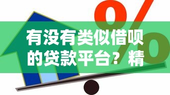 有没有类似借呗的贷款平台？精选10个靠谱借贷渠道推荐