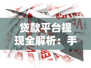 贷款平台提现全解析：手续费到账时间及注意事项