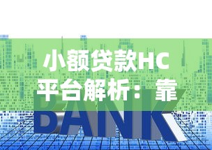 小额贷款HC平台解析：靠谱吗？申请流程、利率及注意事项全知道
