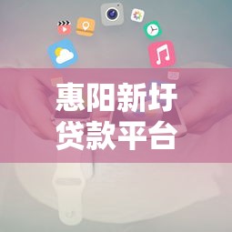 惠阳新圩贷款平台电话查询指南：正规机构推荐及注意事项
