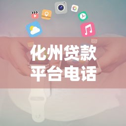 化州贷款平台电话及正规机构选择指南