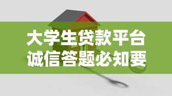 大学生贷款平台诚信答题必知要点：安全借贷避坑指南