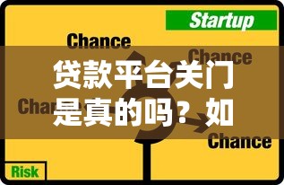 贷款平台关门是真的吗？如何避开风险选择可靠平台