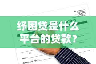 纾困贷是什么平台的贷款？一篇文章讲透申请攻略
